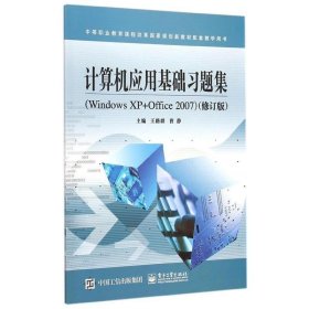 计算机应用基础习题集（Windows XP+Office 2007 修订版）