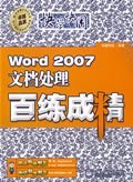 Word 2007文档处理百练成精