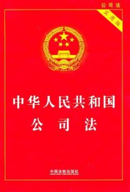 中华人民共和国公司法（实用版）