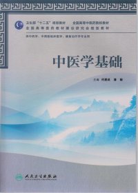 全国高等中医药院校教材：中医学基础