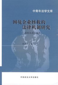 困境企业拯救的法律机制研究