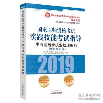 国家医师资格考试实践技能考试指导.中西医结合执业助理医师