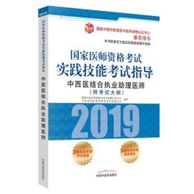 国家医师资格考试实践技能考试指导.中西医结合执业助理医师