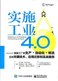 实施工业4.0：智能工厂的生产·自动化·物流及其关键技术、应用迁移和实战案例