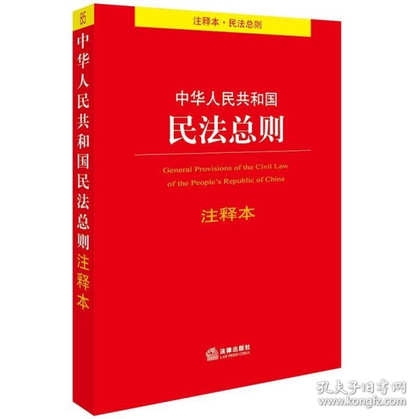 中华人民共和国民法总则注释本