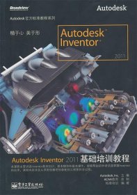 Autodesk Inventor 2011基础培训教程