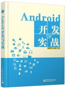 Android开发与实战