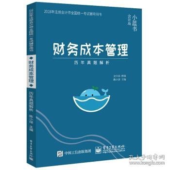 2018年注册会计师考试辅导用书 财务成本管理 历年真题解析