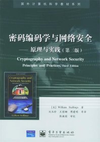 密码编码学与网络安全