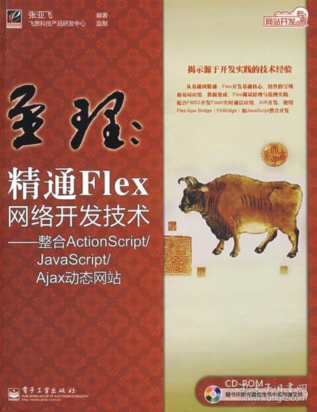 网站开发专家·至理：精通Flex网络开发技术（整合ActionScript/JavaScript/Ajax动态网站）