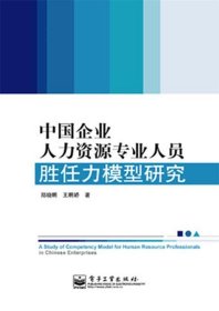 中国企业人力资源专业人员胜任力模型研究