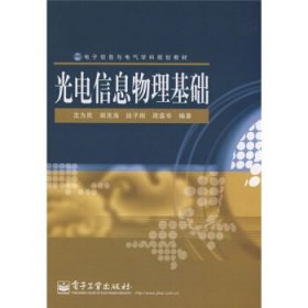 电子信息与电气学科规划教材:光电信息物理基础