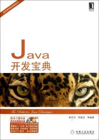 Java開發(fā)寶典