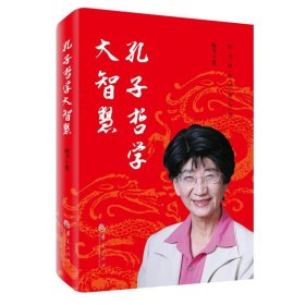 孔子哲学大智慧