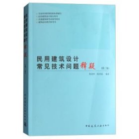 民用建筑设计常见技术问题释疑