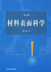 材料表面科学