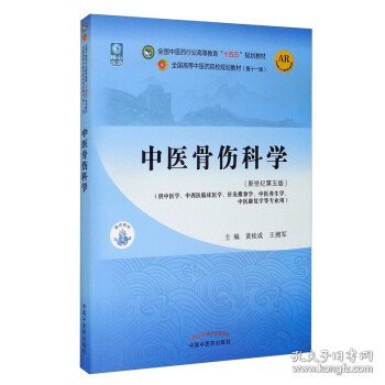 中医骨伤科学·全国中医药行业高等教育“十四五”规划教材