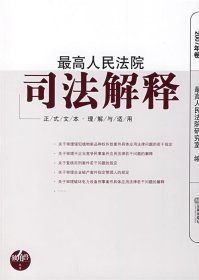 最高人民法院司法解释