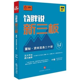 饶胖说新三板：董秘 资本实务二十讲