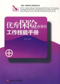 优秀保险业务员工作技能手册