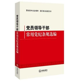 党员领导干部常用党纪条规选编