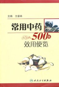 常用中药500味效用便览