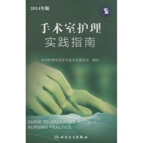 手术室护理实践指南