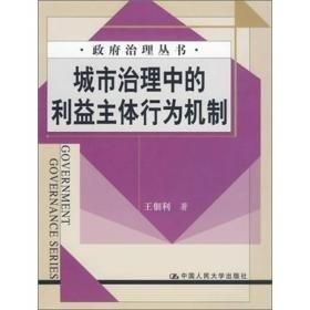 城市治理中的利益主体行为机制