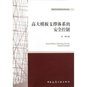 高大模板支撑体系的安全控制