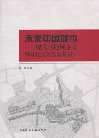 未来中国城市：现代性地域主义暨环境友好型规划设计