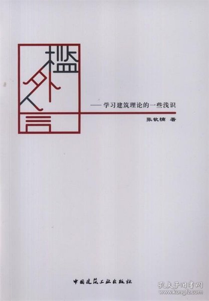 槛外人言——学习建筑理论的一些浅识