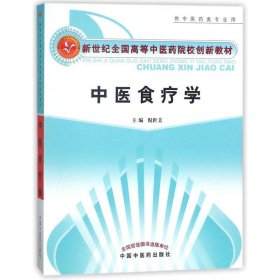 新世纪全国高等中医药院校创新教材：中医食疗学（供中医药类专业用）