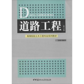 道路工程（第3版）/高等院校土木工程专业系列教材