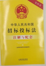 中华人民共和国招标投标法（含招标投标法实施条例）注解与配套(第四版)