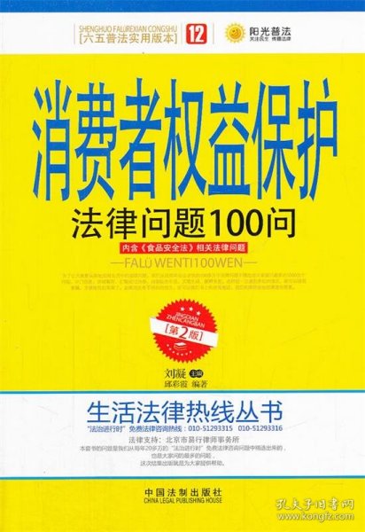 消费者权益保护法律问题100问（第2版）