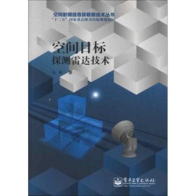 空间射频信息获取新技术丛书·“十二五”国家重点图书出版规划项目：空间目标探测雷达技术