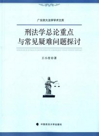 刑法学总论重点与常见疑难问题探讨