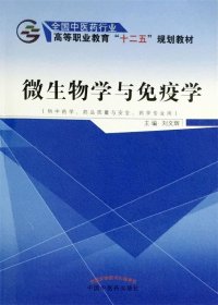 微生物学与免疫学（供中药学、药品质量与安全、药学专业用）