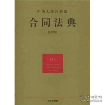 中华人民共和国合同法典（04）（应用版）