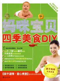 妈咪宝贝四季美食DIY