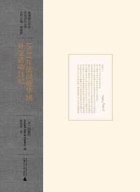 晚清稀见中外关系史料丛书：1844年法国使华团外交活动日记