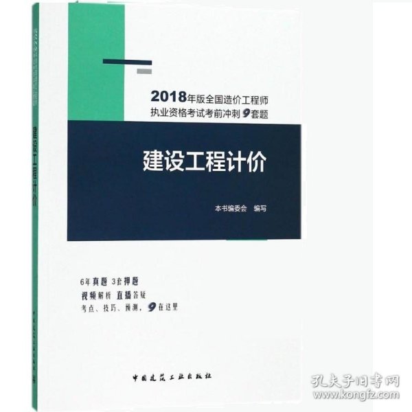 2018年版全国造价工程师执业资格考试考前冲刺9套题：建设工程计价