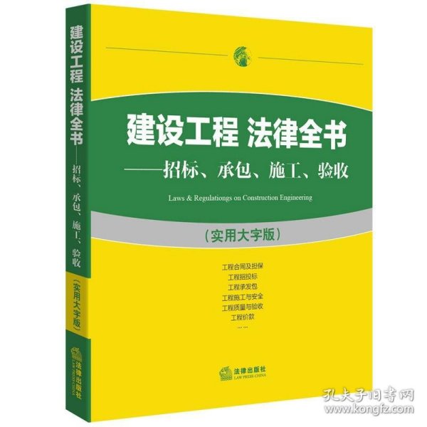 建设工程 法律全书：招标、承包、施工、验收（实用大字版）