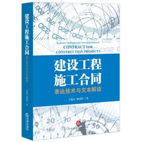 建设工程施工合同：表达技术与文本解读