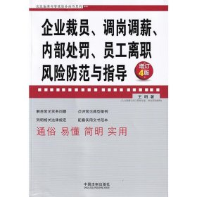 企业裁员、调岗调薪、内部处罚、员工离职风险防范与指导（增订4版）/企业法律与管理实务操作系列