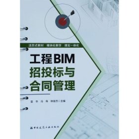工程BIM招投标与合同管理