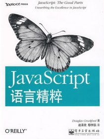 JavaScript语言精粹