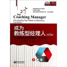 成为教练型经理人:行动教练如何帮助人才发展