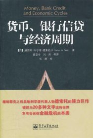 货币、银行信贷与经济周期