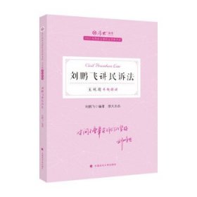 正版现货 厚大法考2022 主观题专题精讲·刘鹏飞讲民诉法 法律资格职业考试主观题专题精讲教材 司法考试